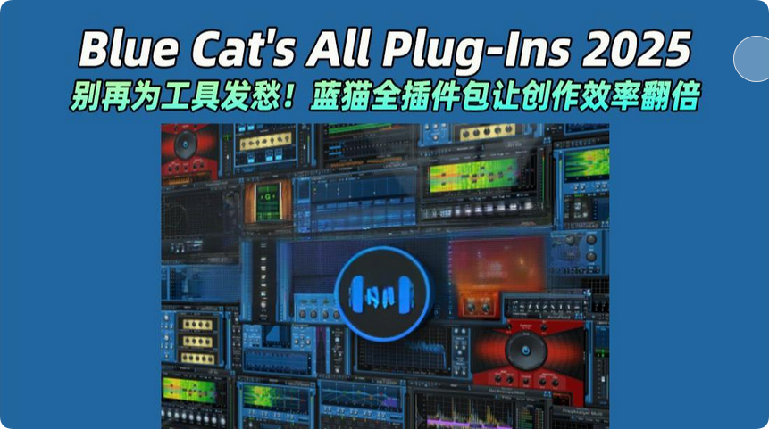 图片[1]-Blue Cat’s All Plug-Ins Pack(Win)-艾瑞乐精品音频资源网