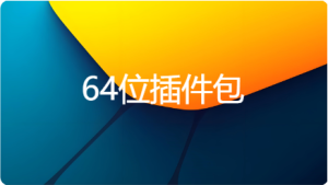 64位插件包（忘记莱斯康注册表了 自己单独安装一下吧）-艾瑞乐精品音频资源网