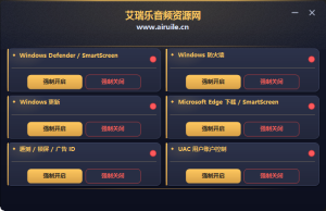 一键关闭系统防护-艾瑞乐精品音频资源网