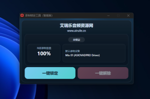 录制音量锁定-艾瑞乐精品音频资源网