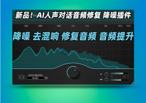 人工智能音频修复降噪提升细节插件Accentize dxRevive v1.2.8-艾瑞乐精品音频资源网