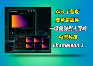 黑科技变色龙AI混响抓取插件Accentize Chameleon 2 v2.1.5 U2B GUISEPPE MAC-艾瑞乐精品音频资源网