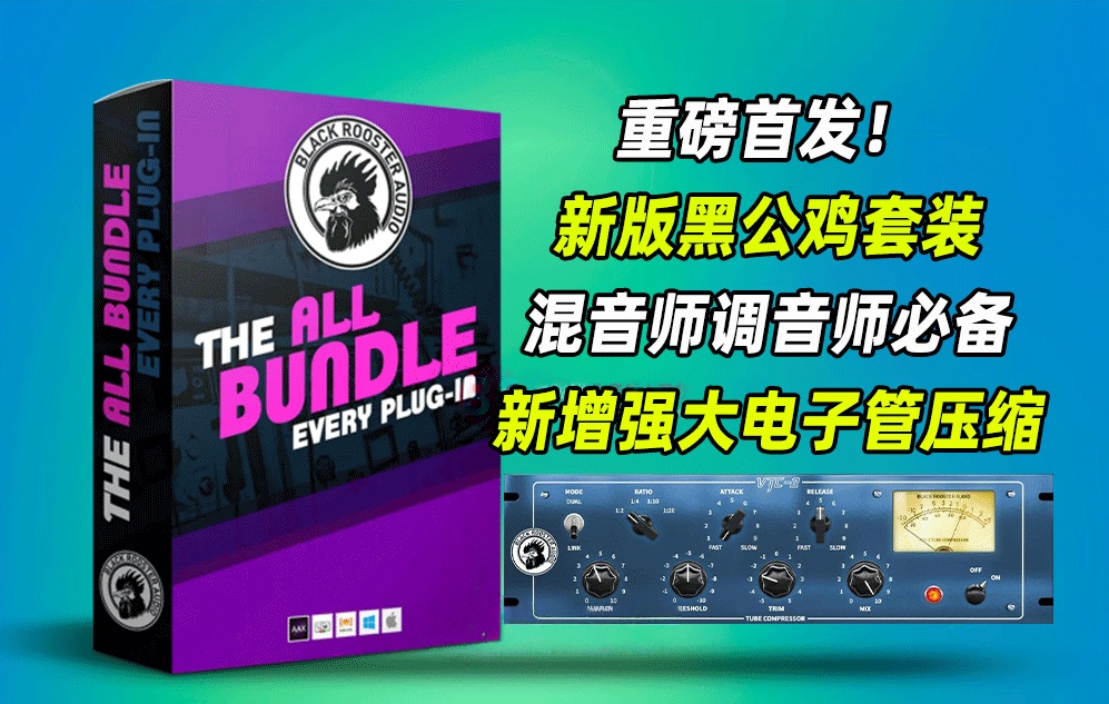 图片[1]-黑公鸡效果器套装Black Rooster Audio Plugin Pack v3.0-艾瑞乐精品音频资源网