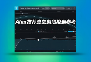 专业级频段控制电平平衡参考iZotope Tonal Balance Control-艾瑞乐精品音频资源网