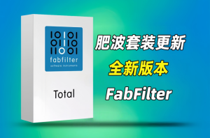 肥波套装FabFilter Total Bundle 2026.3.16-艾瑞乐精品音频资源网
