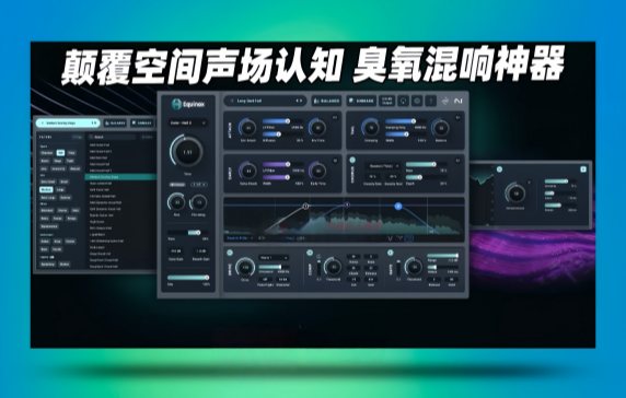 图片[1]-全能混响效果器插件iZotope Equinox_WIN-艾瑞乐精品音频资源网