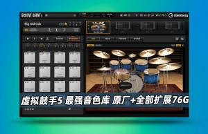 斯坦伯格虚拟鼓手Steinberg GrooveAgent-艾瑞乐精品音频资源网