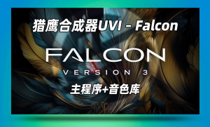猎鹰合成采样器UVI Falcon v2026 v26.0.2 Tag Library_WIN-艾瑞乐精品音频资源网
