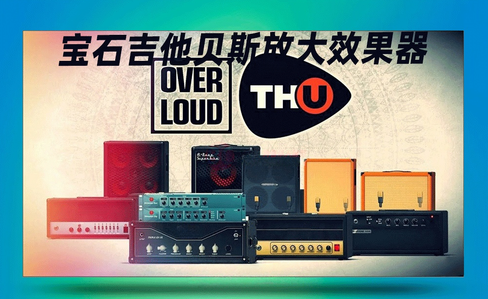 图片[1]-贝斯放大器效果器Overloud – TH-U Premium& Slate Edition_WIN-艾瑞乐精品音频资源网