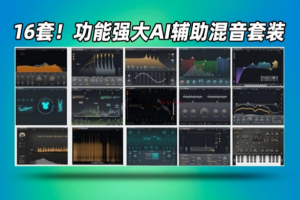 混音母带套装ToneBoosters – Plug-Ins Bundle v2.1.4 WIN-艾瑞乐精品音频资源网