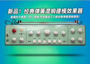 弹簧混响建模效果器Pulsar Audio – Pulsar Primavera_win-艾瑞乐精品音频资源网