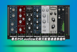 PSPaudioware PSP InfiniStrip-艾瑞乐精品音频资源网