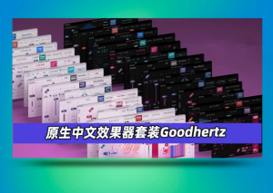 效果器套装Goodhertz – All Plugins Bundle_win-艾瑞乐精品音频资源网