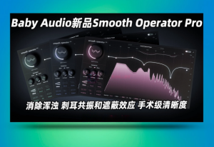 BABY Audio – Smooth Operator Pro_win-艾瑞乐精品音频资源网