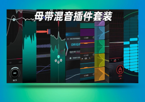 母带混音插件套装Mastering The Mix – All Plugins Bundle_win-艾瑞乐精品音频资源网