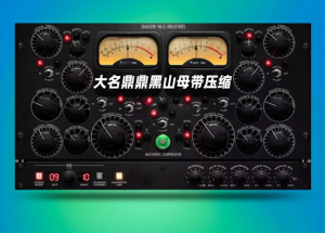 插件联盟Plugin Alliance Shadow Hills Mastering Compressor Bundle_win-艾瑞乐精品音频资源网