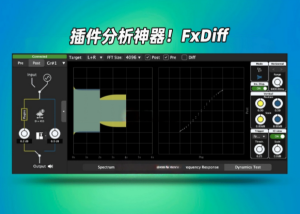 音频插件分析利器BASQ AUDIO FxDiff-艾瑞乐精品音频资源网