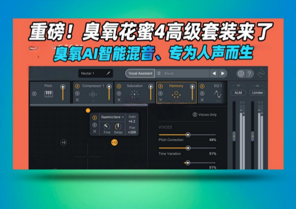 图片[1]-臭氧花蜜 iZotope Nectar 4 Advanced_win-艾瑞乐精品音频资源网
