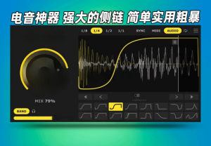 侧链压缩效果器Nicky Romero Kickstart-艾瑞乐精品音频资源网