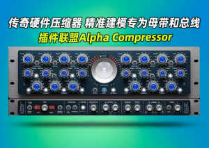 母带压缩总线插件Plugin Alliance Brainworx elysia alpha compressor-艾瑞乐精品音频资源网