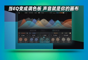 臭氧多重效果插件 iZotope FXEQ _ WIN-艾瑞乐精品音频资源网