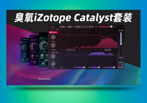 混音套装iZotope Catalyst Series Bundle_win-艾瑞乐精品音频资源网