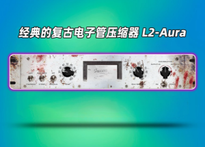 复古电子管压缩器插件Aurora DSP L2 Aura_win-艾瑞乐精品音频资源网