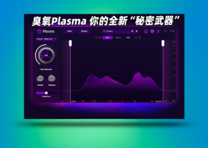 子管饱和效果器插件iZotope Plasma_win-艾瑞乐精品音频资源网
