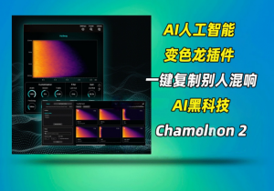 混响抓取插件Accentize Chameleon v2.1.5+Accentize – Chameleon Surround_win-艾瑞乐精品音频资源网