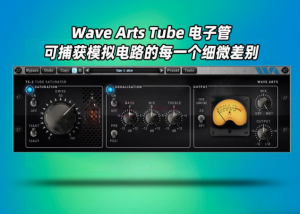 电子管放大器插件Wave Arts Tube Saturator 2-艾瑞乐精品音频资源网