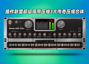 母带压缩效果器Plugin Alliance – Bettermaker Mastering Compressor v1.0.0 WiN-艾瑞乐精品音频资源网