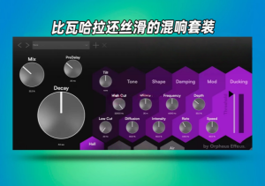 算法混响Orpheus Effects Bundle v1.1.9-BUBBiX WIN-艾瑞乐精品音频资源网