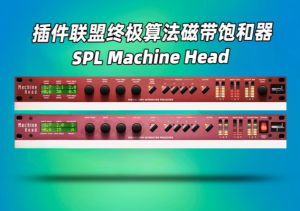 磁带饱和器插件Plugin Alliance – SPL Machine Head_win-艾瑞乐精品音频资源网