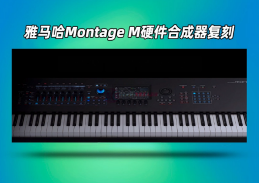 图片[1]-合成器插件Yamaha Montage M ESP VST _WIN-艾瑞乐精品音频资源网