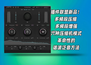 多频段增强压缩插件ADPTR Audio-Plugin Alliance Hype_win-艾瑞乐精品音频资源网