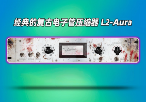 复古电子管压缩器插件Aurora DSP – L2-Aura_win-艾瑞乐精品音频资源网