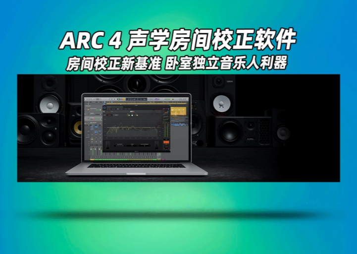 图片[1]-学房间校正软件IK Multimedia ARC System_WIN-艾瑞乐精品音频资源网