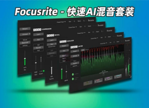 AI智能混音套装Focusrite FAST Bundle_WIN-艾瑞乐精品音频资源网