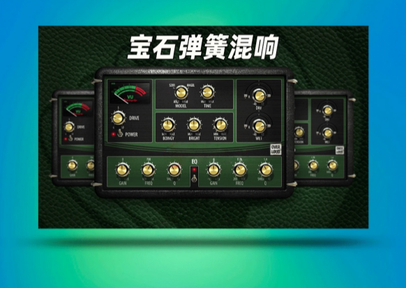 图片[1]-宝石弹簧混响效果器Overloud – SpringAge v1.5.6 TCD WIN-艾瑞乐精品音频资源网