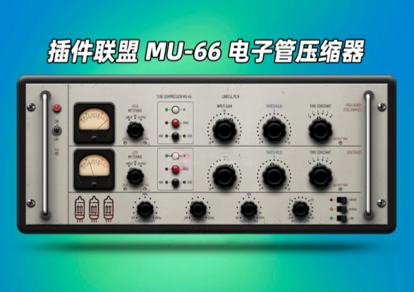 图片[1]-电子管压缩器Plugin Alliance – Lindell MU-66 v1.0.0 WIN-艾瑞乐精品音频资源网