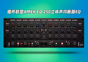 立体声均衡器插件Plugin Alliance AMEK EQ 250 v1.1.1 WiN-艾瑞乐精品音频资源网