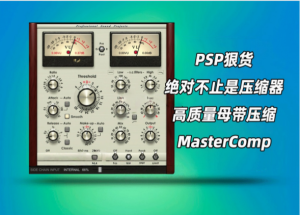 PSPaudioware PSP MasterComp_win-艾瑞乐精品音频资源网