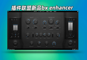 Plugin Alliance – bx enhancer _WIN-艾瑞乐精品音频资源网