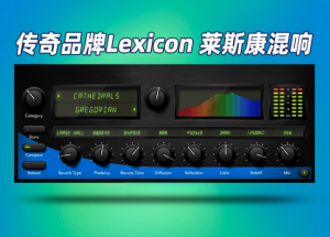 数字混响插件效果器Lexicon – MPX Native Reverb_WIN-艾瑞乐精品音频资源网