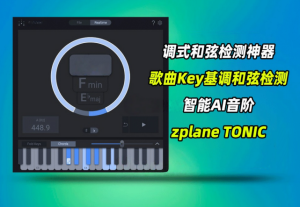 智能调性和音阶探测器Zplane – Tonic V1.1.0 WIN-艾瑞乐精品音频资源网