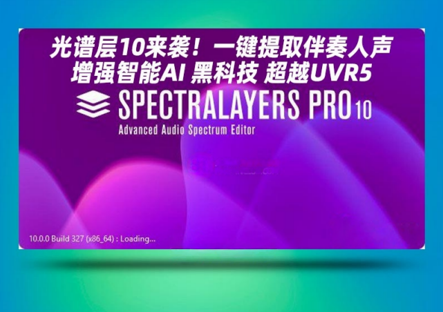 图片[1]-光谱层Steinberg SpectraLayers Pro 10_WiN-艾瑞乐精品音频资源网