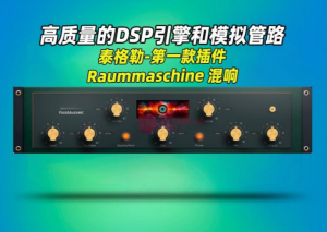 混响Tegeler Audio Manufaktur – Raummaschine _win-艾瑞乐精品音频资源网