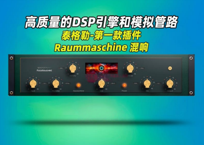 图片[1]-混响Tegeler Audio Manufaktur – Raummaschine _win-艾瑞乐精品音频资源网