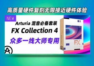 Arturia – FX Collection 4 CE-V.R WIN-艾瑞乐精品音频资源网