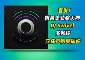 多频段立体声宽度效果器 DJ Swivel Spread_WIN-艾瑞乐精品音频资源网